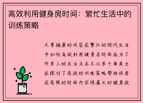 高效利用健身房时间：繁忙生活中的训练策略