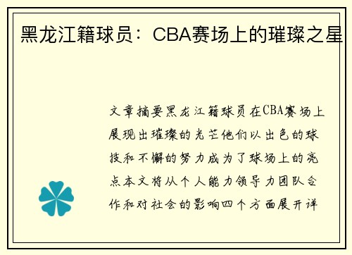 黑龙江籍球员：CBA赛场上的璀璨之星