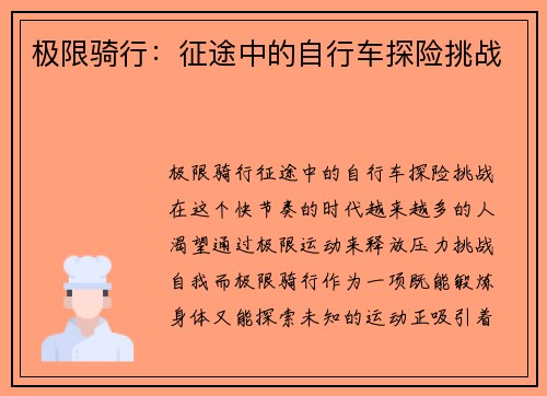 极限骑行：征途中的自行车探险挑战