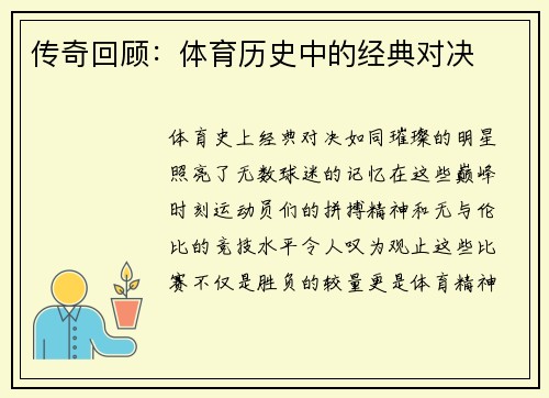 传奇回顾：体育历史中的经典对决