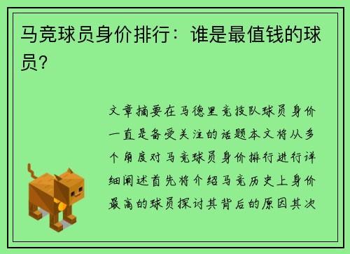 马竞球员身价排行：谁是最值钱的球员？