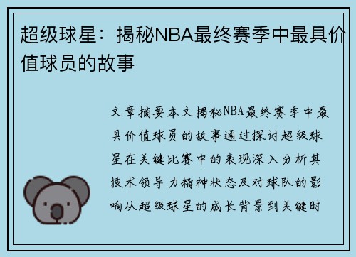 超级球星：揭秘NBA最终赛季中最具价值球员的故事