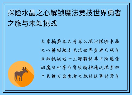 探险水晶之心解锁魔法竞技世界勇者之旅与未知挑战